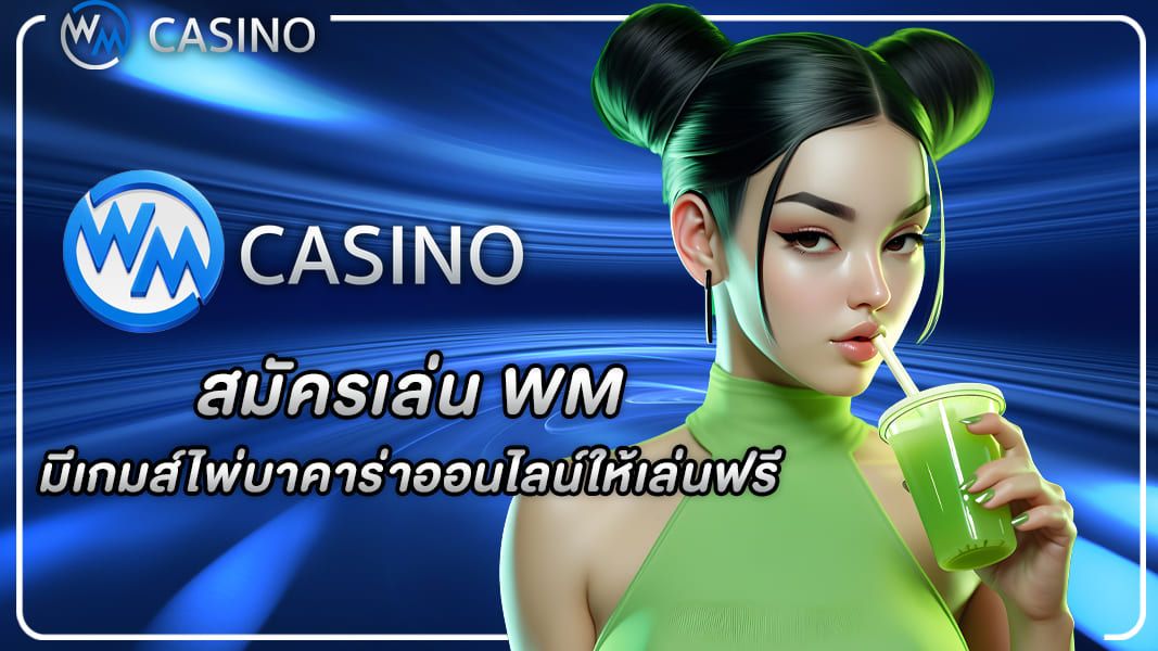 สมัครเล่น WM มีเกมส์ไพ่บาคาร่าออนไลน์ให้เล่นฟรี