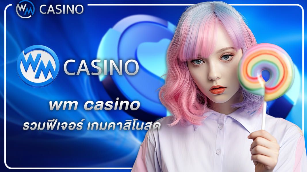 wm casino รวมฟีเจอร์ เกมคาสิโนสด แบบครบวงจรที่มือใหม่ไม่ควรพลาด