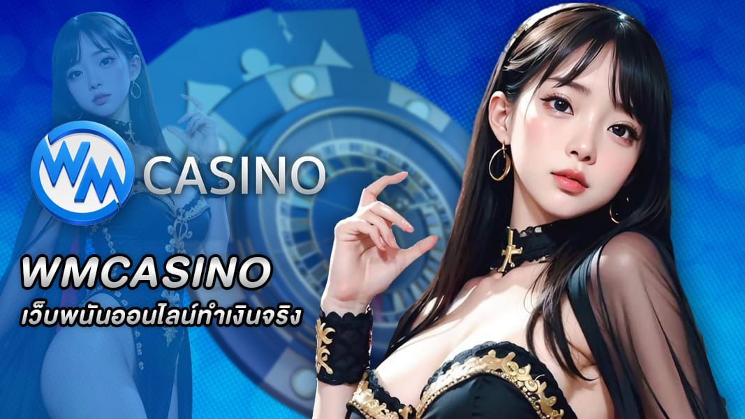 WMCASINO เว็บพนันออนไลน์ทำเงินจริง ที่ดีที่สุด