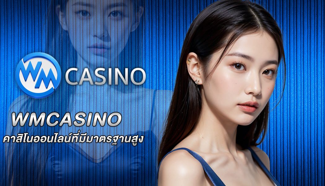 WMCASINO คาสิโนออนไลน์ที่มีมาตรฐานสูง