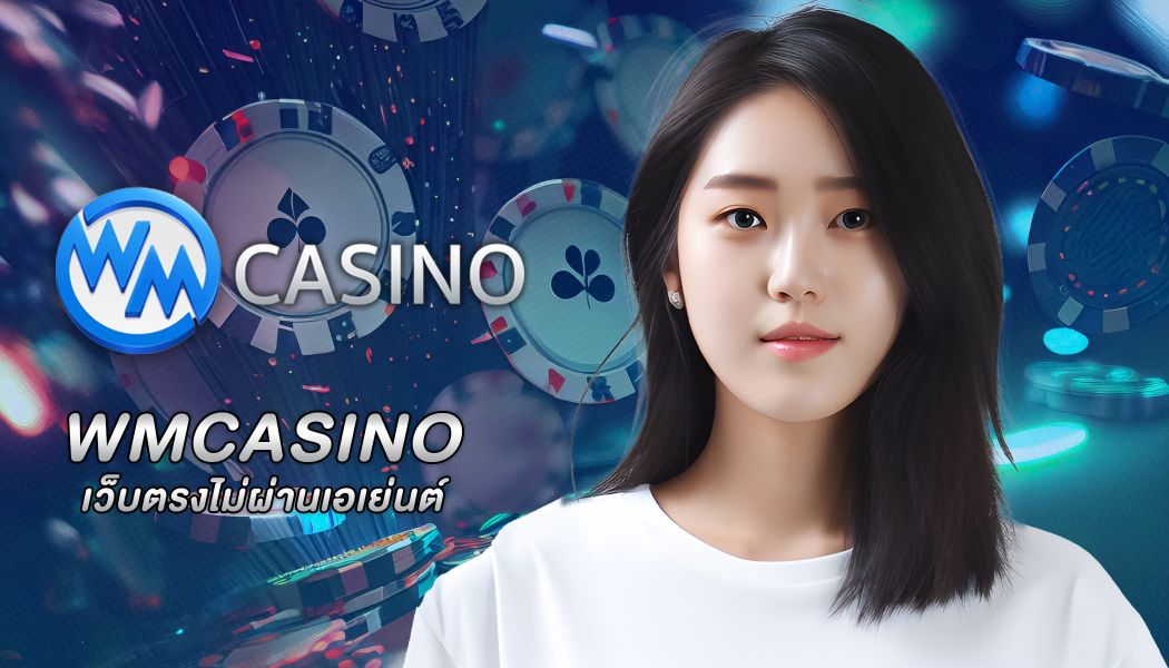 WMCASINO คาสิโนออนไลน์ เว็บตรงไม่ผ่านเอเย่นต์