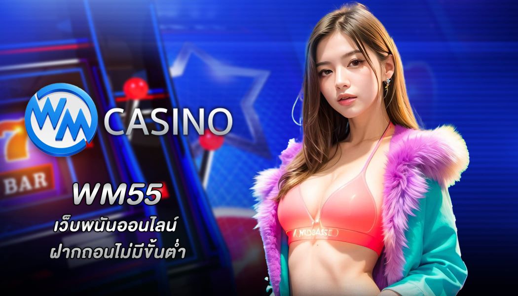 เว็บคาสิโนออนไลน์ดี ๆ พบกันได้ที่ WM55