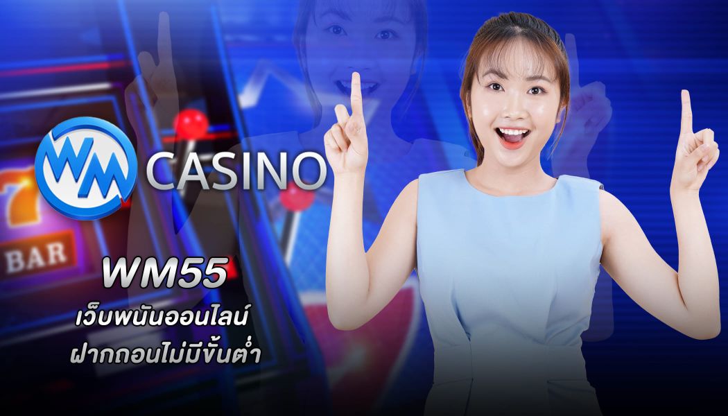 wm gaming เล่นบาคาร่า เกมดังลงเดิมพันง่าย โบนัสเพียบ