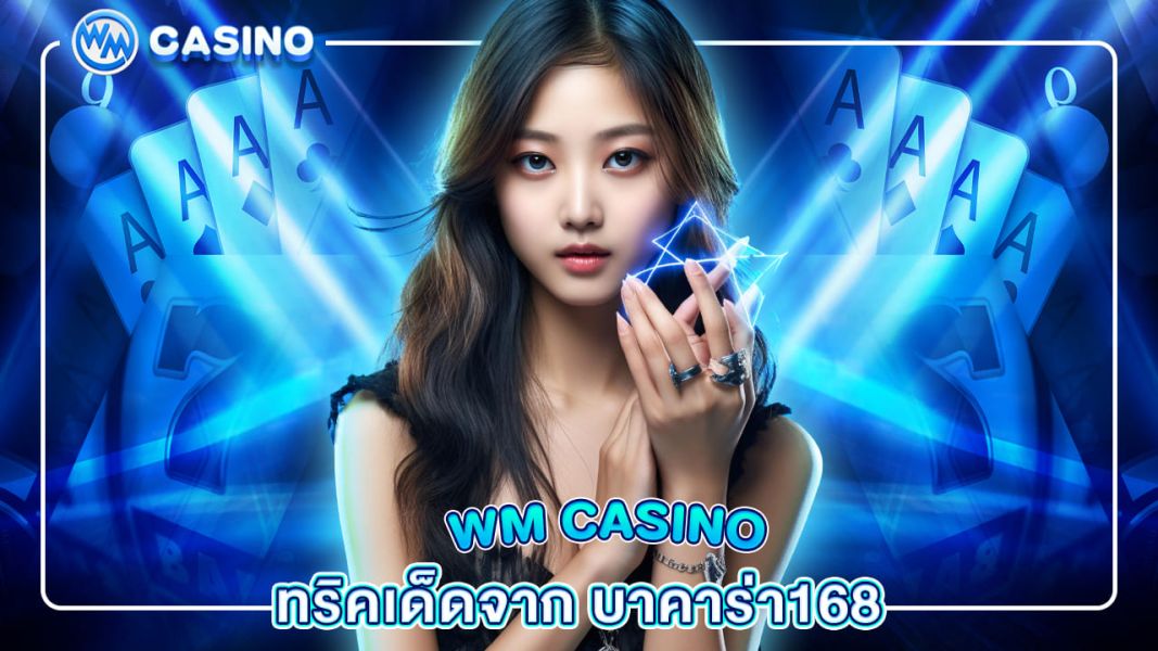 wm casino ทริคเด็ดจากเซียนไพ่ช่วยทำกำไรจาก บาคาร่า168 เสือมังกร