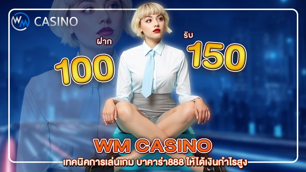 เทคนิคการเล่นเกม บาคาร่า888 ให้ได้เงินกำไรสูง