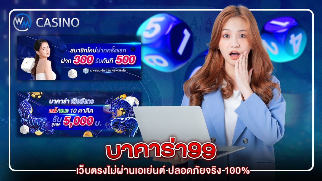 ทางเข้าเล่น บาคาร่า99 ด้วยรูปแบบการเล่นที่ง่ายฝากถอนก็รวดเร็วทันใจ