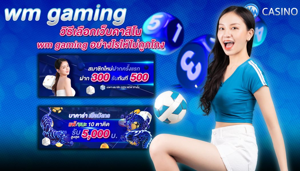 วิธีเลือกเว็บคาสิโน wm gaming อย่างไรให้ไม่ถูกโกง