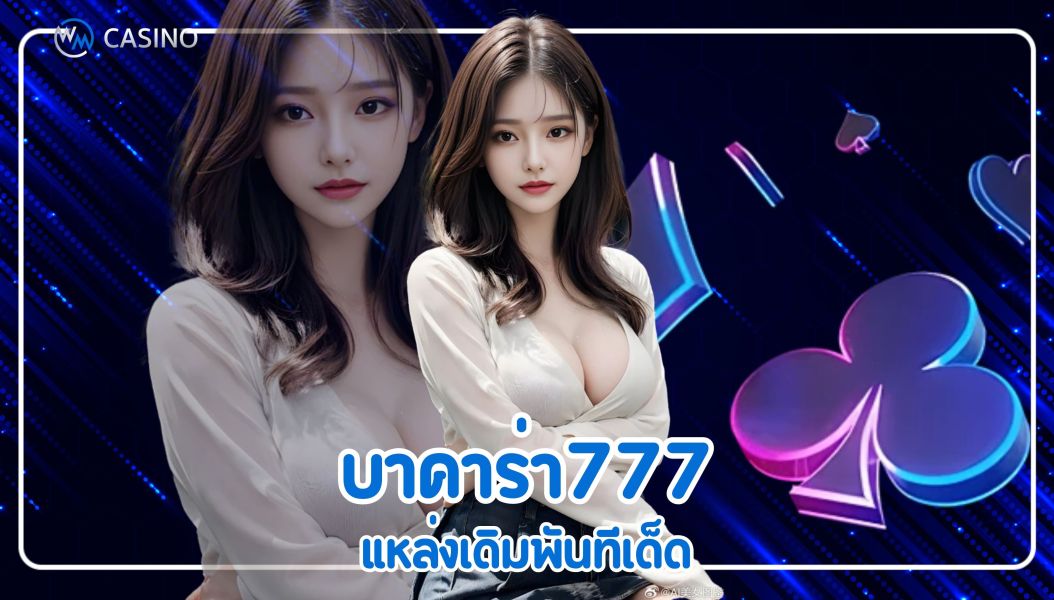 สมัครเล่นกับ บาคาร่า777 แหล่งเดิมพันทีเด็ด ที่คาสิโนออนไลน์ชั้นนำ