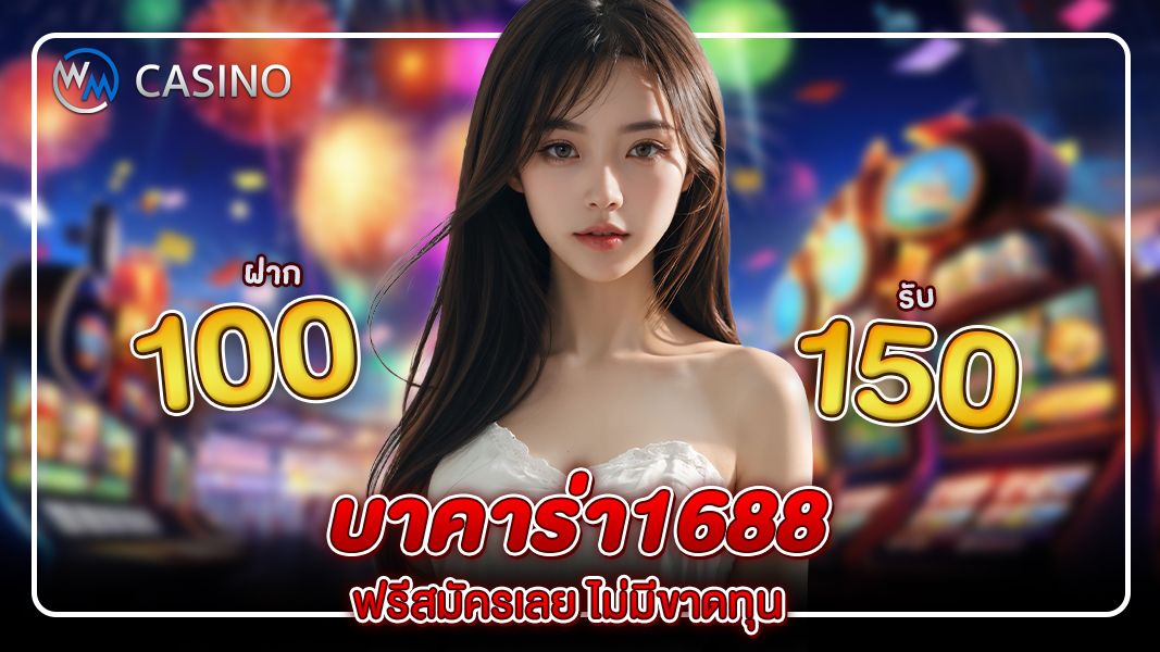 บาคาร่า1688 ฟรีสมัครเลย ไม่มีขาดทุน