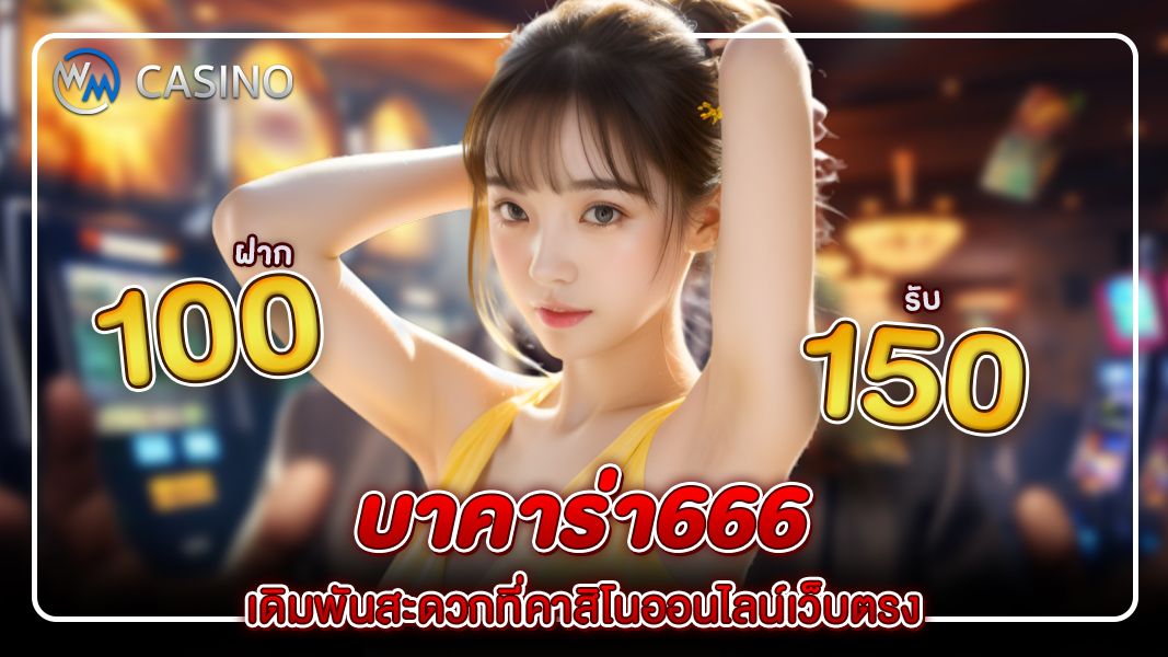 สมัครเล่น บาคาร่า666 เดิมพันสะดวกที่คาสิโนออนไลน์เว็บตรง