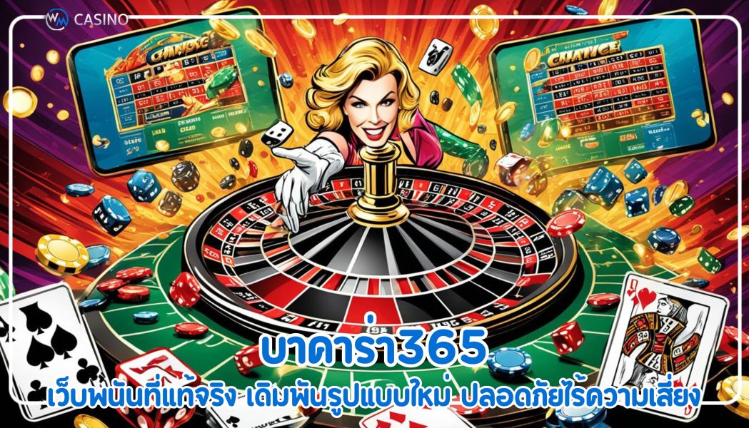 บาคาร่า365 เว็บพนันที่แท้จริง เดิมพันรูปแบบใหม่ ปลอดภัยไร้ความเสี่ยง