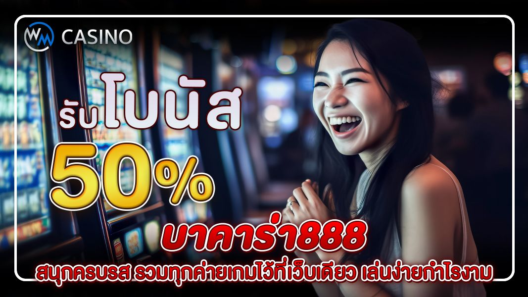 บาคาร่า888 สนุกครบรส รวมทุกค่ายเกมไว้ที่เว็บเดียว เล่นง่ายกำไรงาม