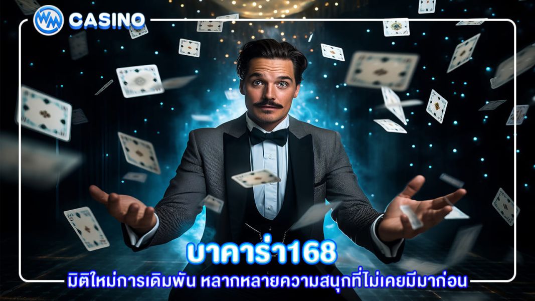 บาคาร่า168 มิติใหม่การเดิมพัน หลากหลายความสนุกที่ไม่เคยมีมาก่อน