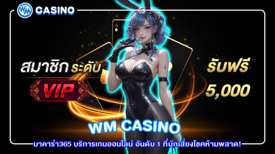 บาคาร่า365 บริการเกมออนไลน์ อันดับ 1 ที่นักเสี่ยงโชคห้ามพลาด