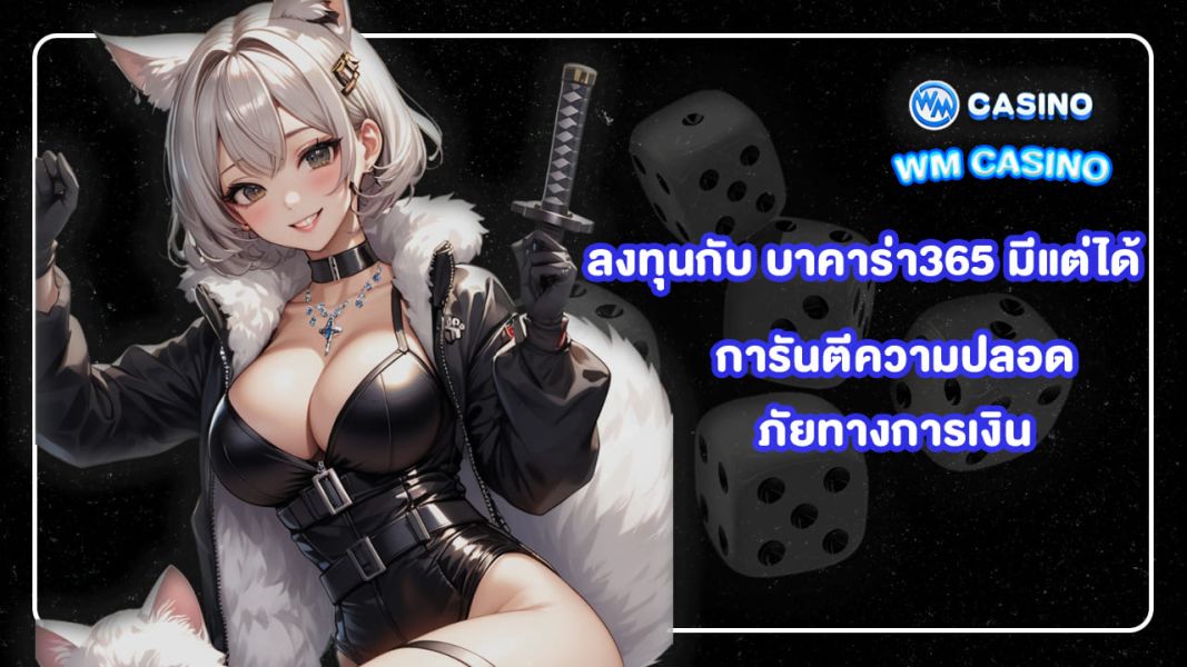 ลงทุนกับ บาคาร่า365 มีแต่ได้ การันตีความปลอดภัยทางการเงิน