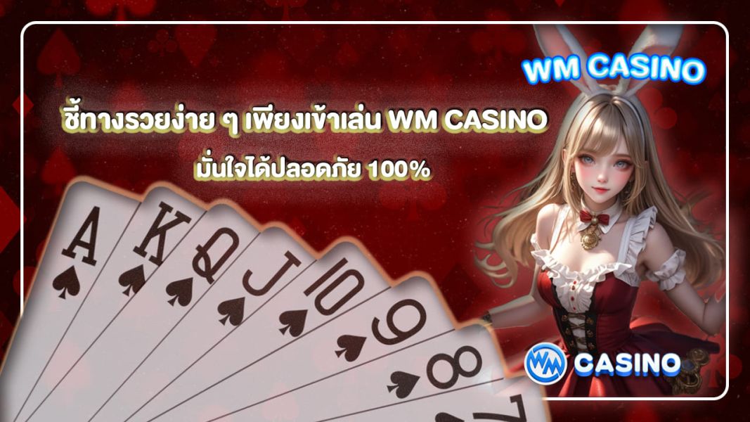 ชี้ทางรวยง่าย ๆ เพียงเข้าเล่น wm casino มั่นใจได้ปลอดภัย 100%