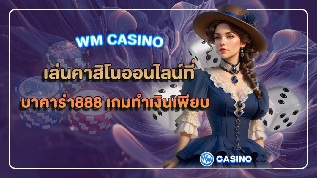 เล่นคาสิโนออนไลน์ที่ บาคาร่า888 เกมทำเงินเพียบ