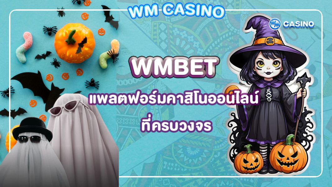 WMBETแพลตฟอร์มคาสิโนออนไลน์ที่ครบวงจร