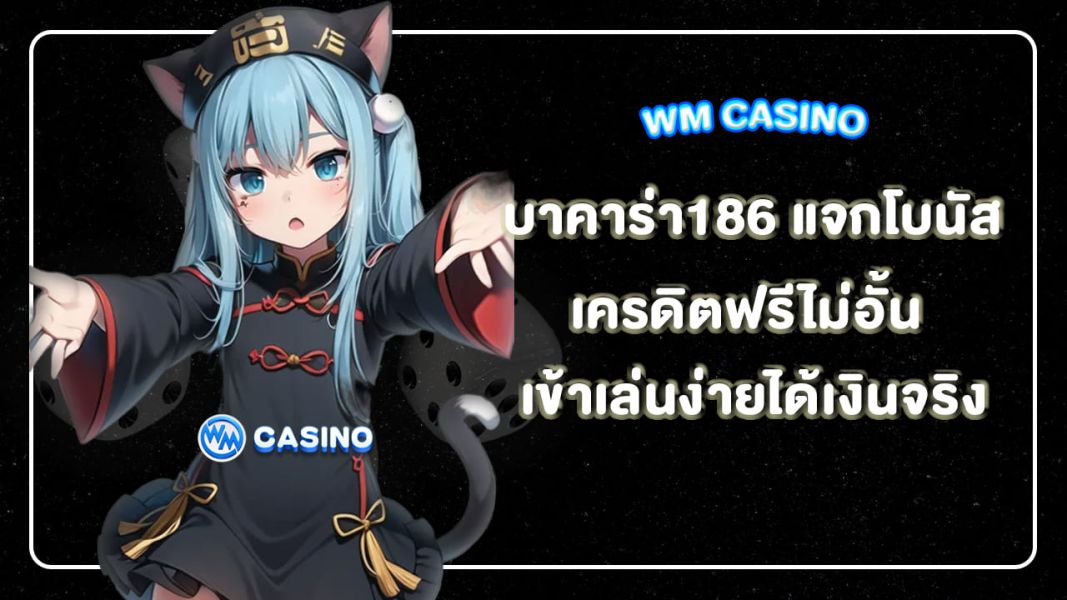 บาคาร่า186 แจกโบนัสเครดิตฟรีไม่อั้น เข้าเล่นง่ายได้เงินจริง