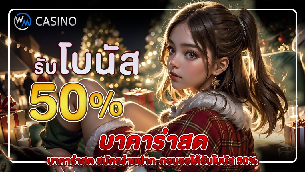 บาคาร่าสด สมัครง่ายฝาก-ถอนออโต้รับโบนัส 50%