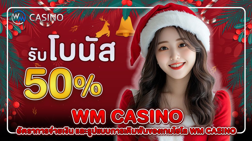 อัตราการจ่ายเงิน และรูปแบบการเดิมพันของเกมไฮโล WM CASINO