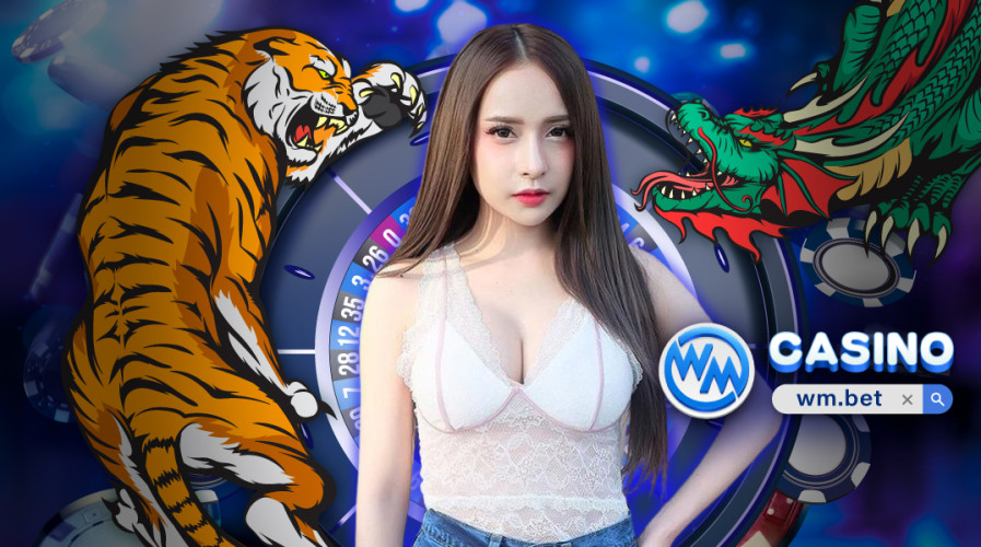 ประวัติความเป็นมาของเกมเสือมังกร DRAGON TIGER ของ WM CASINO