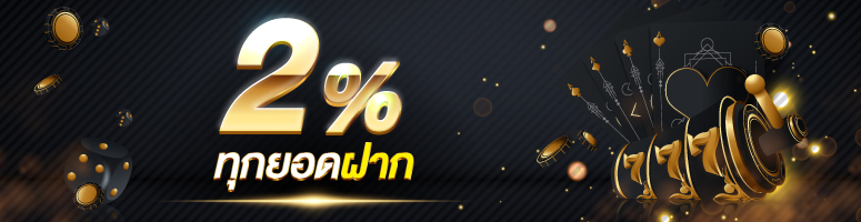 ฟรี 2% ทุกยอดฝาก