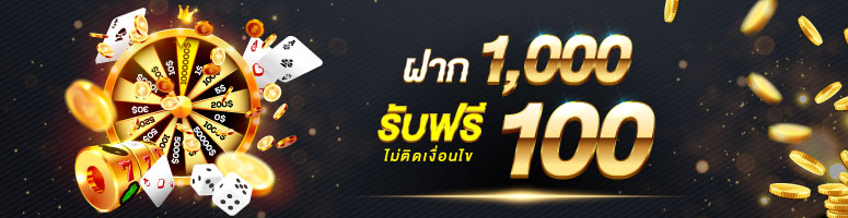 ฝาก 1000 ฟรี 100 ไม่ติดเงื่อนไข