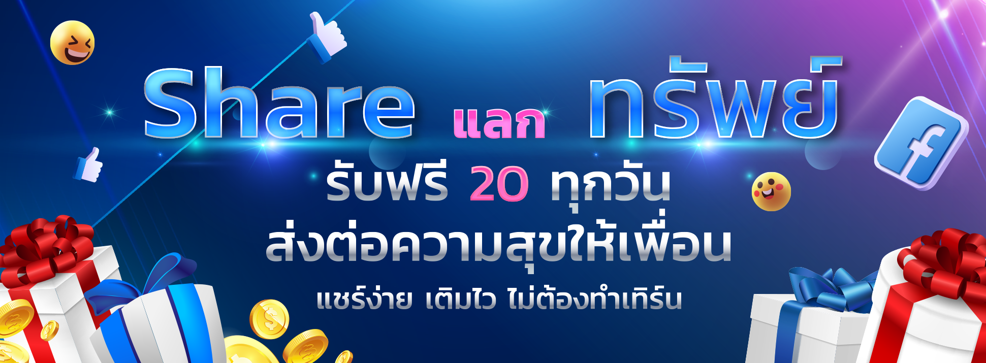 Event แชร์ แลก ทรัพย์ png