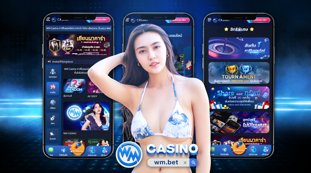 จุดเด่นของคาสิโน wm casino gaming ที่ทำให้ขึ้นชื่อว่า KING OF ASIAN