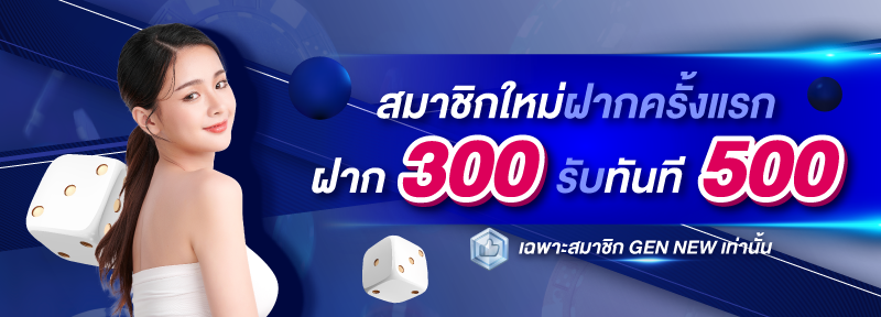 บาคาร่า คาสิโน สล็อตออนไลน์ สมาชิกใหม่ ฝาก 300 รับ 500.-