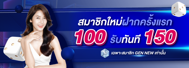 บาคาร่า คาสิโน สล็อตออนไลน์ สมาชิกใหม่ ฝาก 100 รับ 150