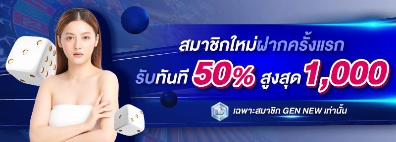 บาคาร่า คาสิโน สล็อตออนไลน์ สมาชิกใหม่ รับโบนัสทันที 50%