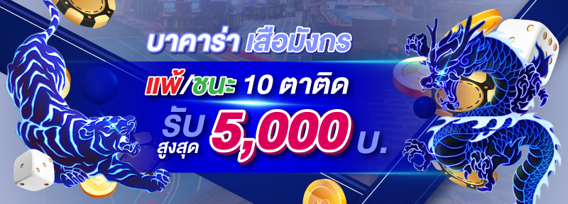 บาคาร่า คาสิโน สล็อตออนไลน์ บาคาร่า เสือมังกร แพ้/ชนะ 10 ตาติด รับสูงสุด 5,000.-