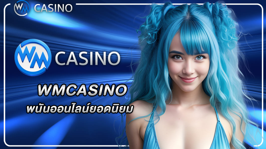 WMCASINO เว็บไซต์ พนันออนไลน์ยอดนิยมบริการดีที่สุด