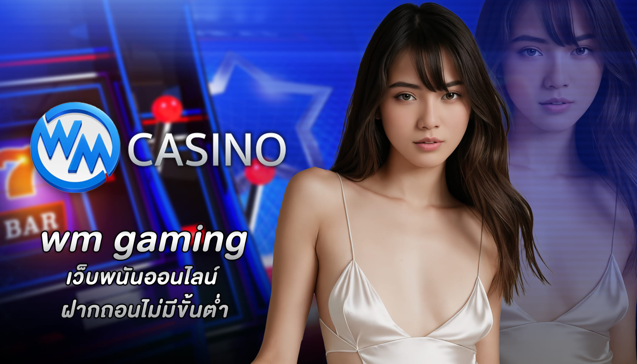 แนะนำ เว็บ wm gaming คาสิโนออนไลน์ที่ดีที่สุด