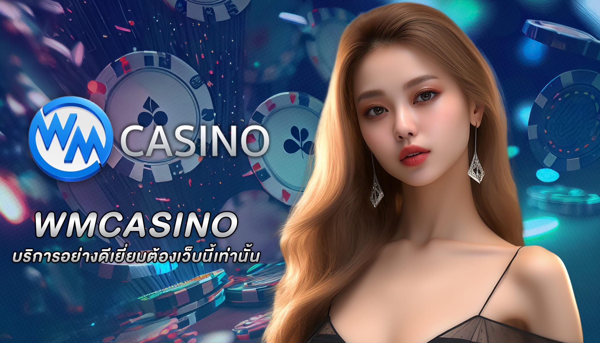 บริการอย่างดีเยี่ยมต้องเว็บนี้เท่านั้น wm gaming