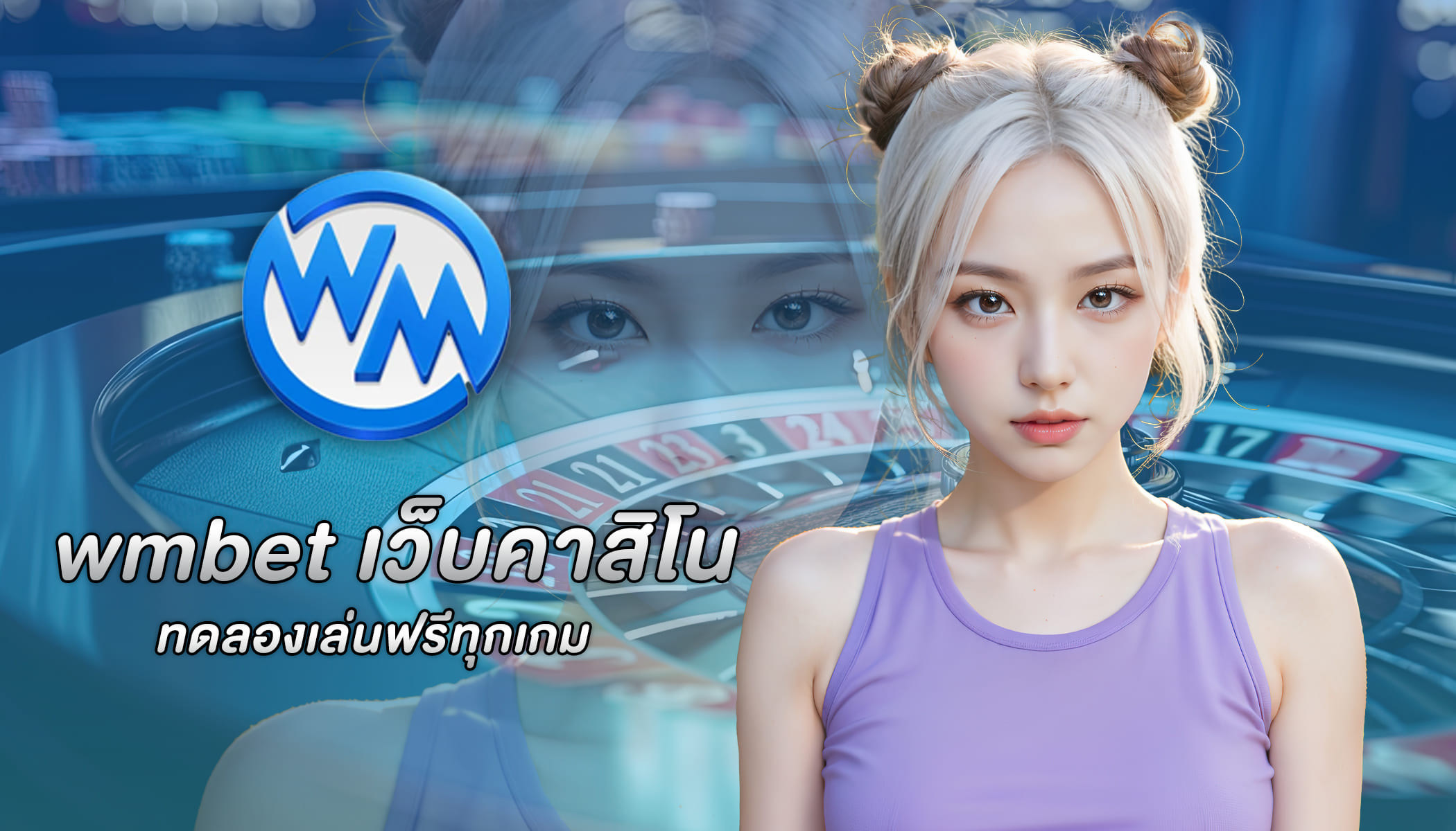 wmbet เว็บคาสิโนออนไลน์ทดลองเล่นฟรีทุกเกม