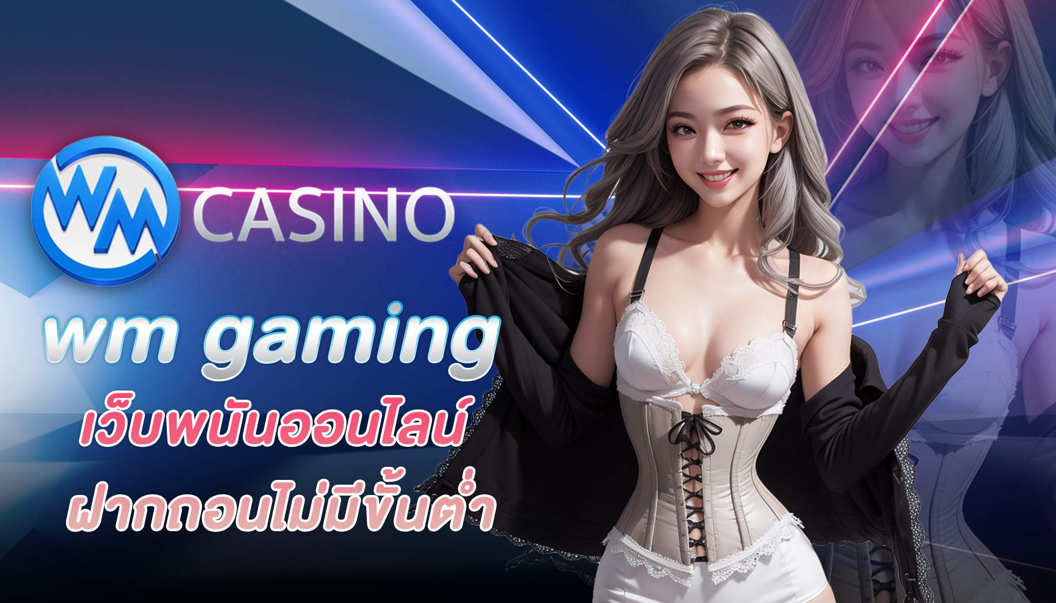 บาคาร่าเกมไพ่ยอดฮิต เดิมพันด้วยปลายนิ้วลงเดิมพัน wm gaming