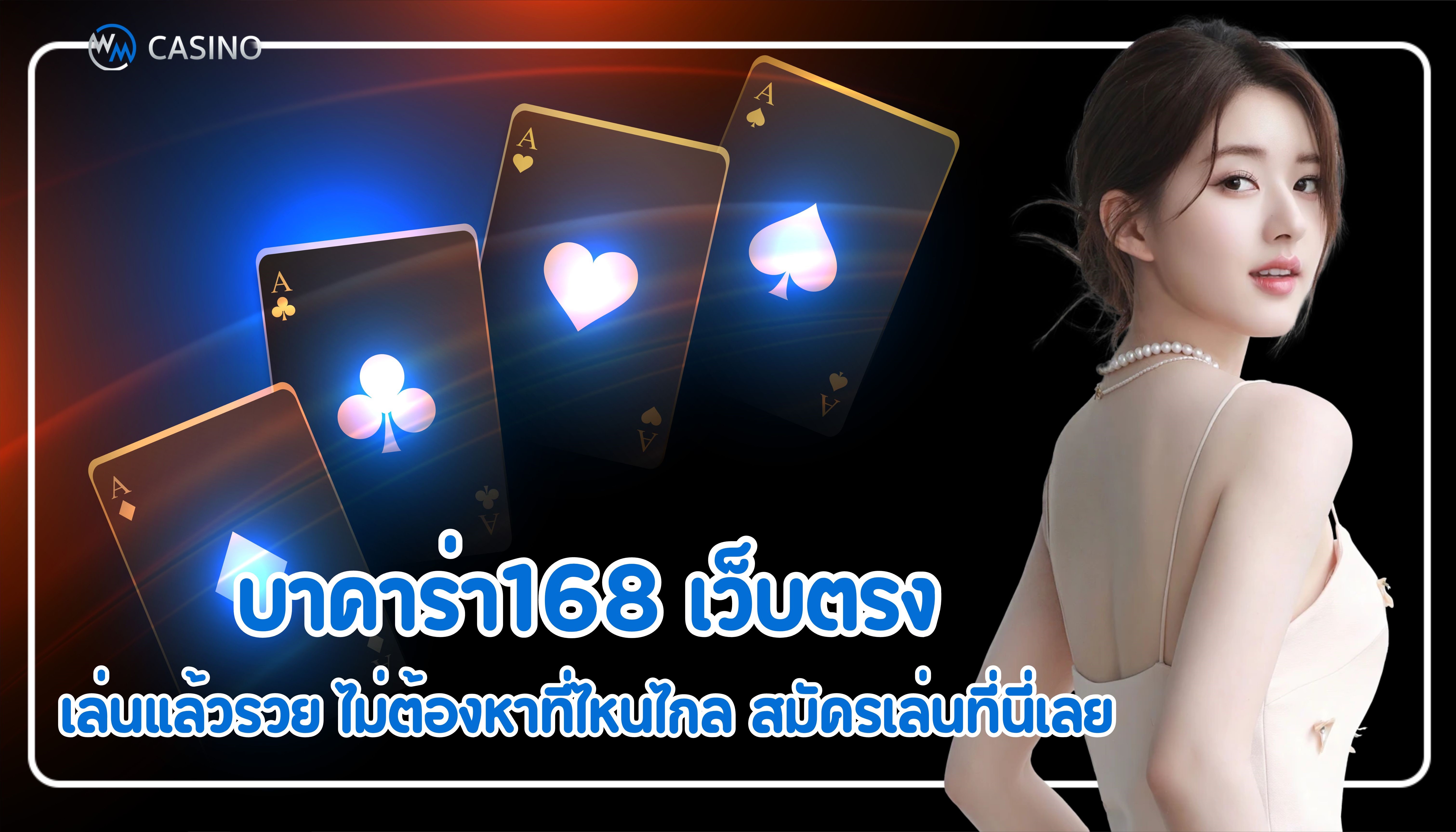 บาคาร่า168 เว็บตรง เล่นแล้วรวย ไม่ต้องหาที่ไหนไกล สมัครเล่นที่นี่เลย