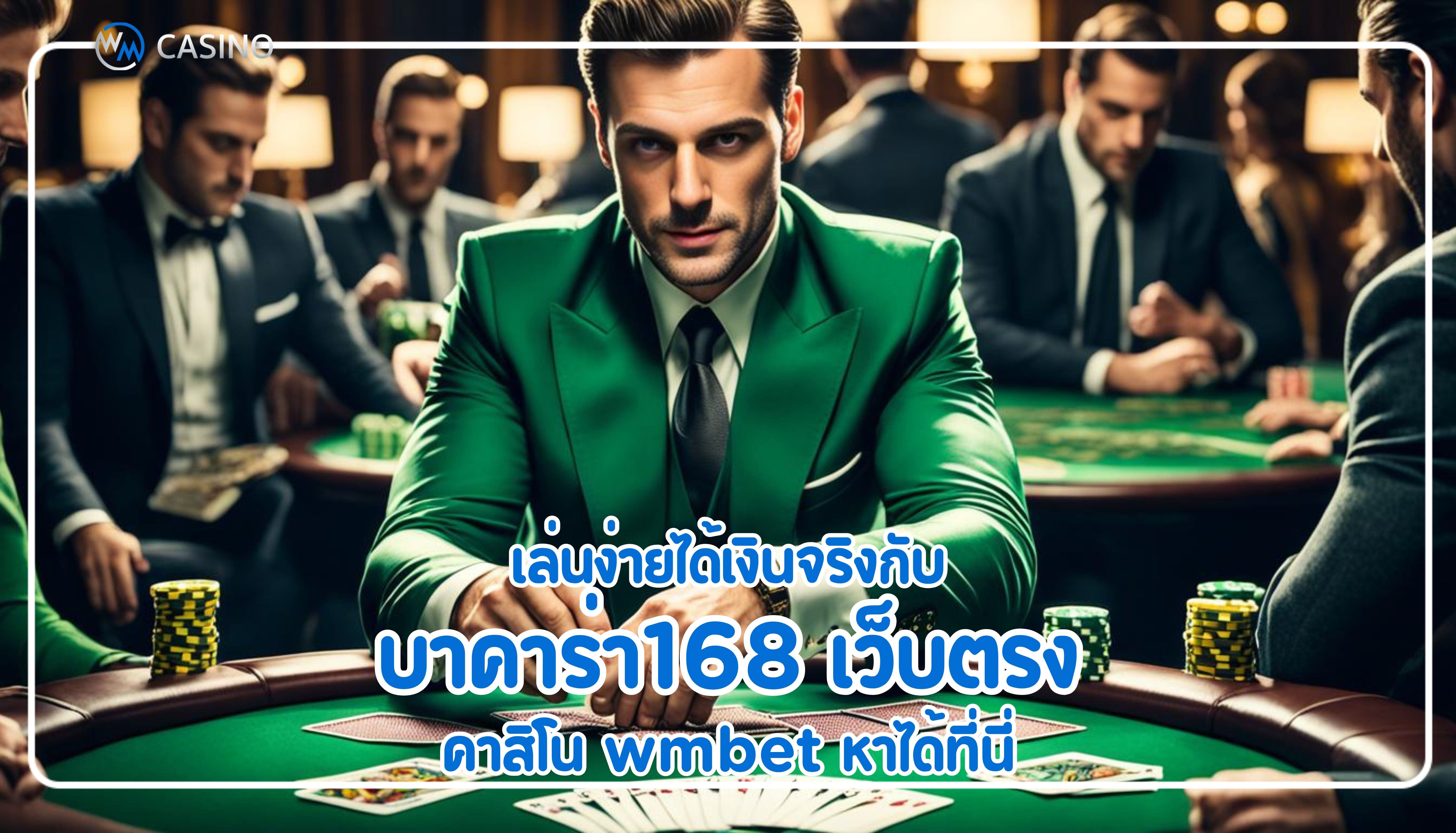 เล่นง่ายได้เงินจริงกับ บาคาร่า168 เว็บตรง คาสิโน wmbet หาได้ที่นี่