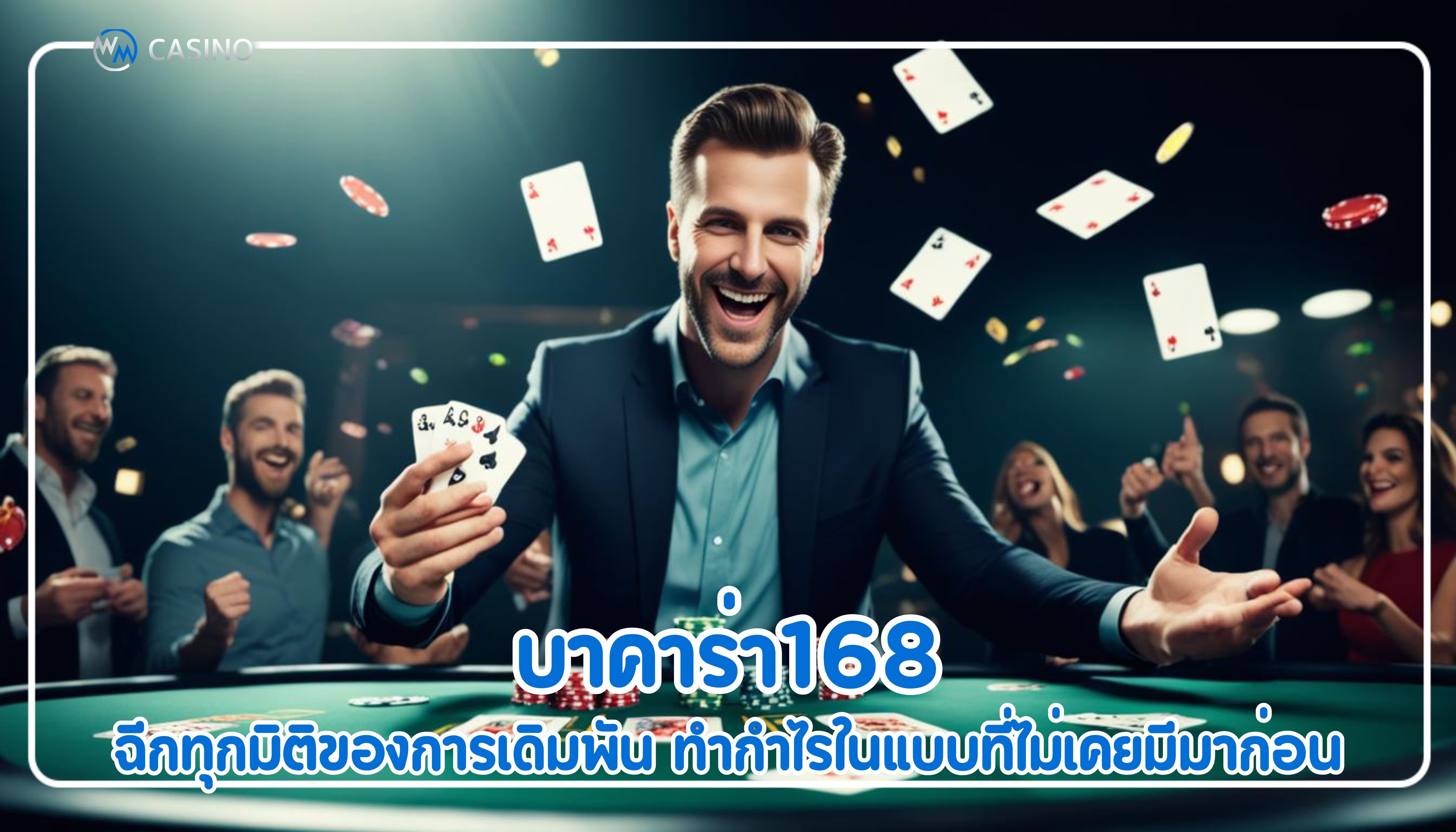 บาคาร่า168 ฉีกทุกมิติของการเดิมพัน ทำกำไรในแบบที่ไม่เคยมีมาก่อน