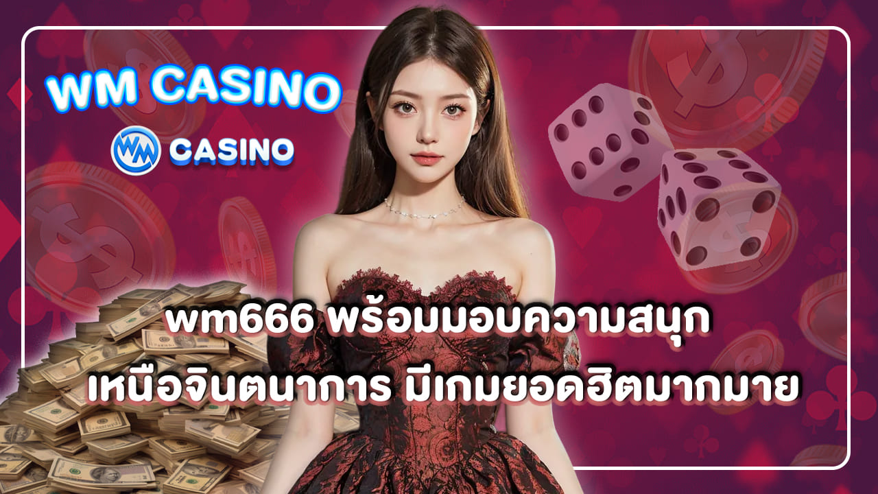 Website name wm666 พร้อมมอบความสนุก เหนือจินตนาการ มีเกมยอดฮิตมากมาย