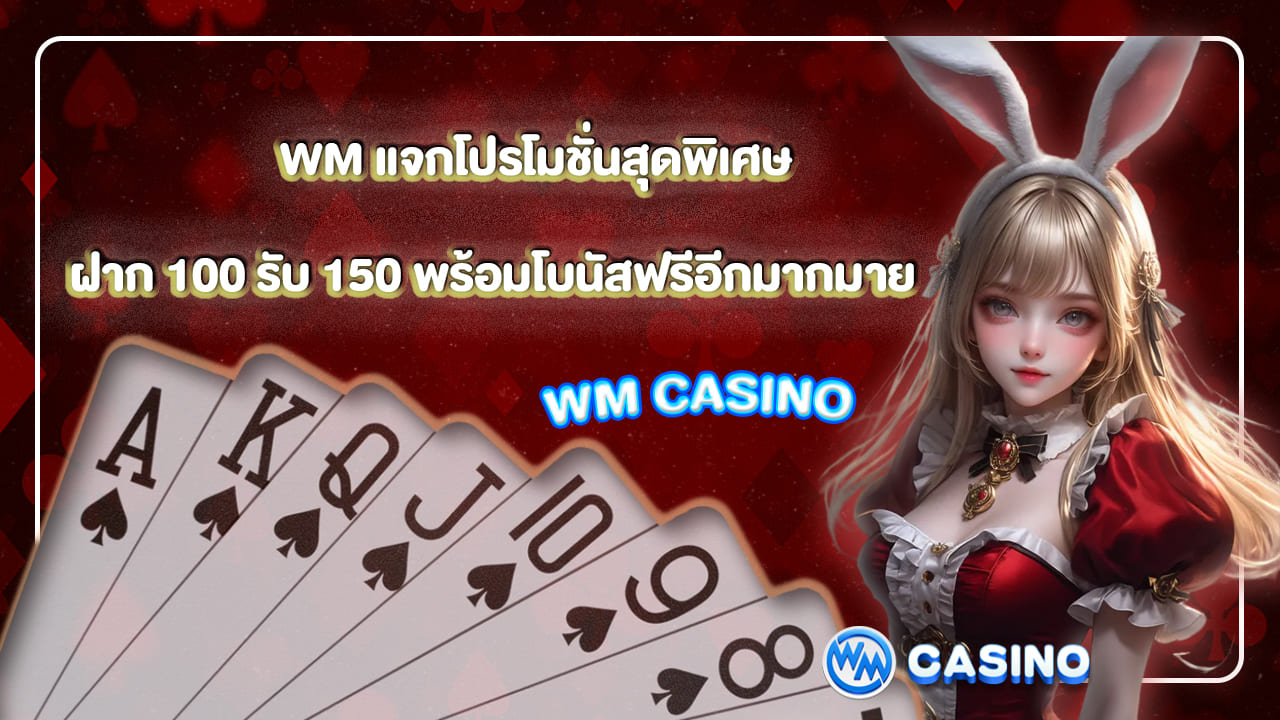 Website name wm แจกโปรโมชั่นสุดพิเศษ ฝาก 100 รับ 150 พร้อมโบนัสฟรีอีกมากมาย